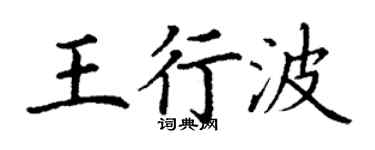 丁謙王行波楷書個性簽名怎么寫
