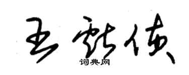 朱錫榮王獻偵草書個性簽名怎么寫