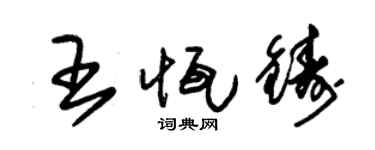 朱錫榮王恆鑄草書個性簽名怎么寫