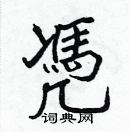 張標寫的硬筆楷書凴