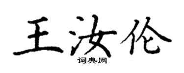 丁謙王汝倫楷書個性簽名怎么寫