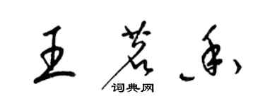 梁錦英王茗香草書個性簽名怎么寫