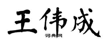 翁闓運王偉成楷書個性簽名怎么寫