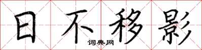 荊霄鵬日不移影楷書怎么寫