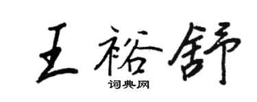 王正良王裕舒行書個性簽名怎么寫