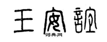 曾慶福王安誼篆書個性簽名怎么寫