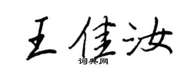 王正良王佳汝行書個性簽名怎么寫