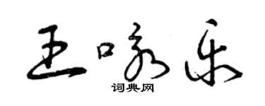 曾慶福王詠樂草書個性簽名怎么寫