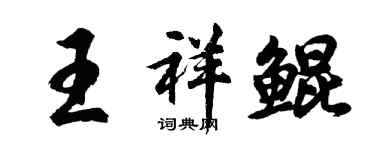 胡問遂王祥鯤行書個性簽名怎么寫