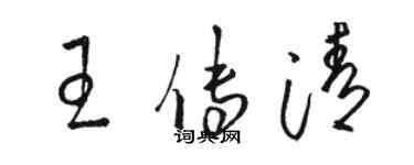 駱恆光王傳清草書個性簽名怎么寫
