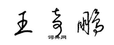 梁錦英王奇鵬草書個性簽名怎么寫