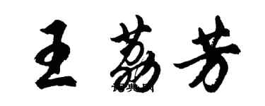 胡問遂王荔芳行書個性簽名怎么寫