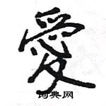 王旻寫的硬筆行書愛