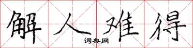 侯登峰解人難得楷書怎么寫