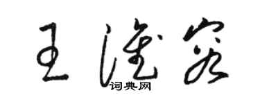 駱恆光王淮容草書個性簽名怎么寫