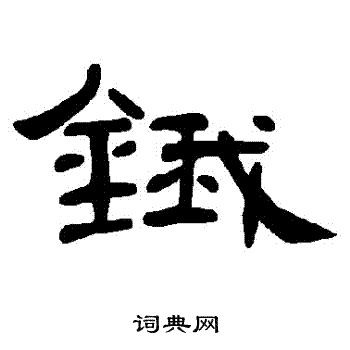 濃小楷書法_濃字書法_小楷字典