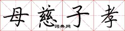 荊霄鵬母慈子孝楷書怎么寫
