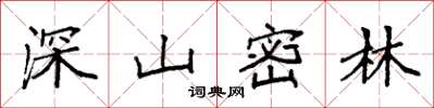 袁強深山密林楷書怎么寫