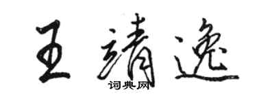 駱恆光王靖逸行書個性簽名怎么寫