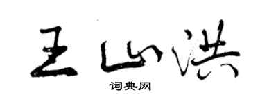 曾慶福王山洪行書個性簽名怎么寫