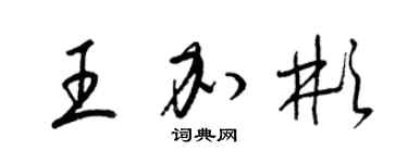 梁錦英王加彬草書個性簽名怎么寫