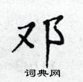 黃華生寫的硬筆楷書鄧