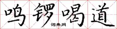 丁謙鳴鑼喝道楷書怎么寫