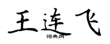 丁謙王連飛楷書個性簽名怎么寫