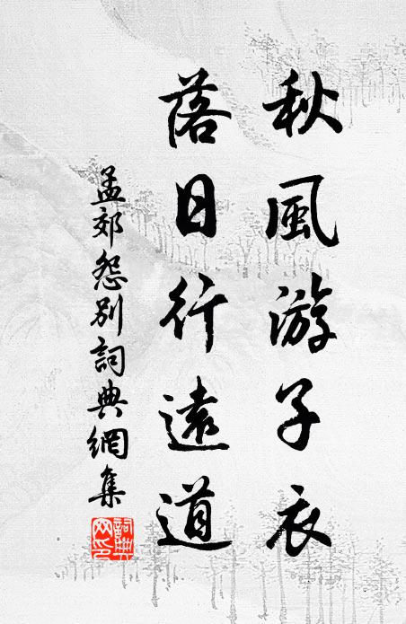 劉郎惆悵武陵迷 詩詞名句