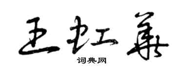 曾慶福王虹華草書個性簽名怎么寫