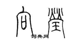 陳墨向瑩篆書個性簽名怎么寫