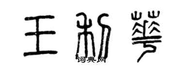 曾慶福王利華篆書個性簽名怎么寫