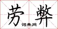 荊霄鵬勞弊楷書怎么寫