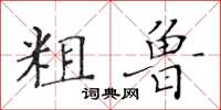 黃華生粗魯楷書怎么寫