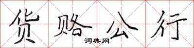 侯登峰貨賂公行楷書怎么寫