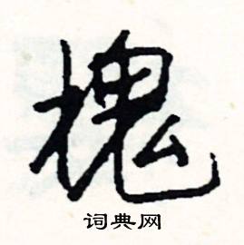 程組詞_程字怎么組詞_程組詞有哪些_帶程字的詞語