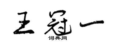 曾慶福王冠一行書個性簽名怎么寫