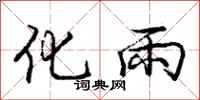 龐中華化雨行書怎么寫