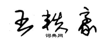 朱錫榮王軼豪草書個性簽名怎么寫