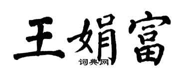 翁闓運王娟富楷書個性簽名怎么寫