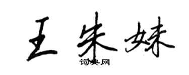 王正良王朱妹行書個性簽名怎么寫