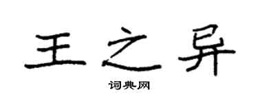 袁強王之異楷書個性簽名怎么寫