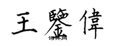 何伯昌王鑑偉楷書個性簽名怎么寫