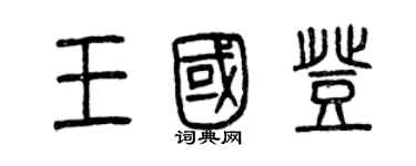 曾慶福王國登篆書個性簽名怎么寫