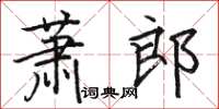 駱恆光蕭郎楷書怎么寫