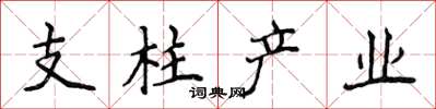 侯登峰支柱產業楷書怎么寫
