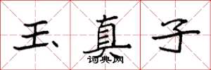 袁強玉真子楷書怎么寫