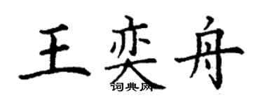 丁謙王奕舟楷書個性簽名怎么寫
