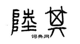 曾慶福陸其篆書個性簽名怎么寫