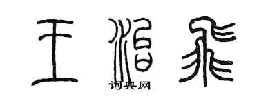 陳墨王治飛篆書個性簽名怎么寫